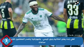 أهلي جدة يعلن إمكانية رحيل كيسي.. وفيورنتينا يتصدر المهتمين خلال 3 ساعات